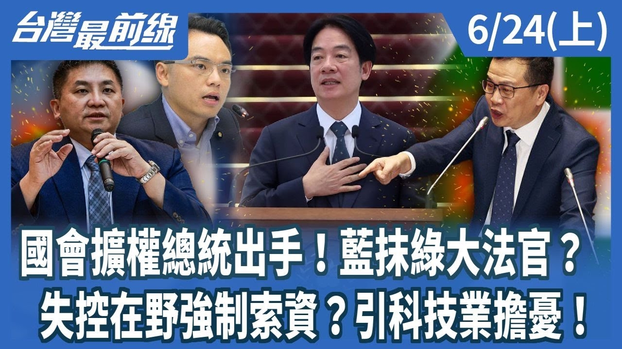 國會擴權總統出手！藍抹綠大法官？ 失控在野強制索資？引科技業擔憂！